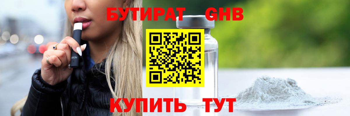 Бутират бутандиол  Вход с VPN  Шахты 