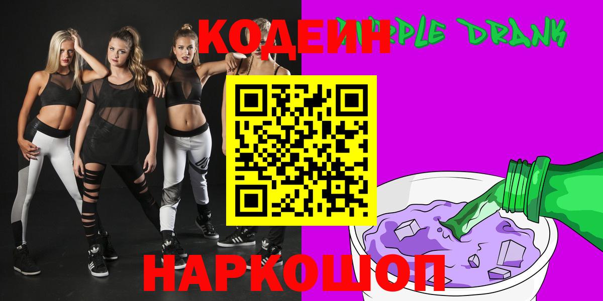 Кодеин напиток Lean (лин)  Codein Purple Drank  Вход с VPN  Шахты 